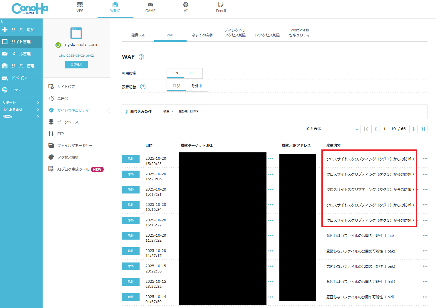 Conoha管理画面でのWAFログ