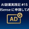 Google AdSenseに申請してみた