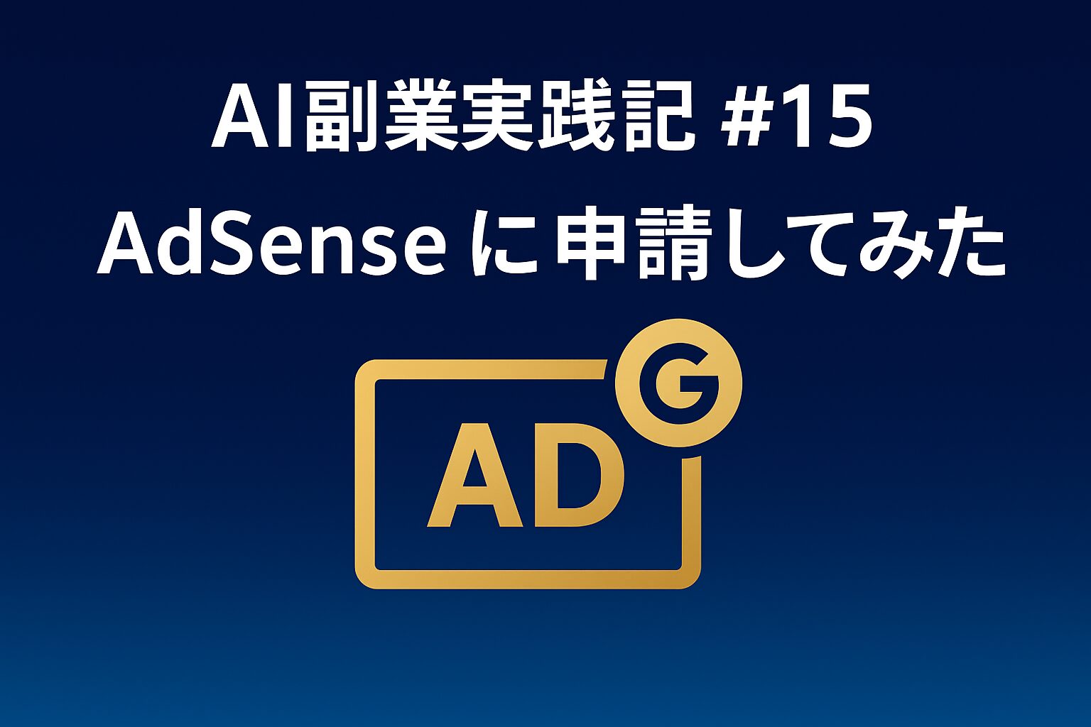 Google AdSenseに申請してみた