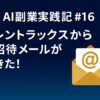 AI副業実践記 #16：レントラックスから招待メールがきた！