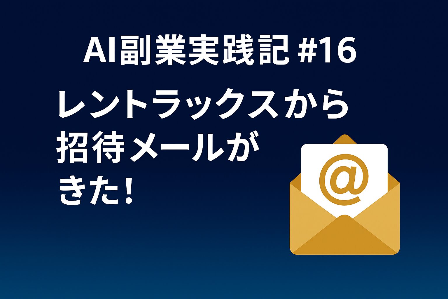 AI副業実践記 #16：レントラックスから招待メールがきた！