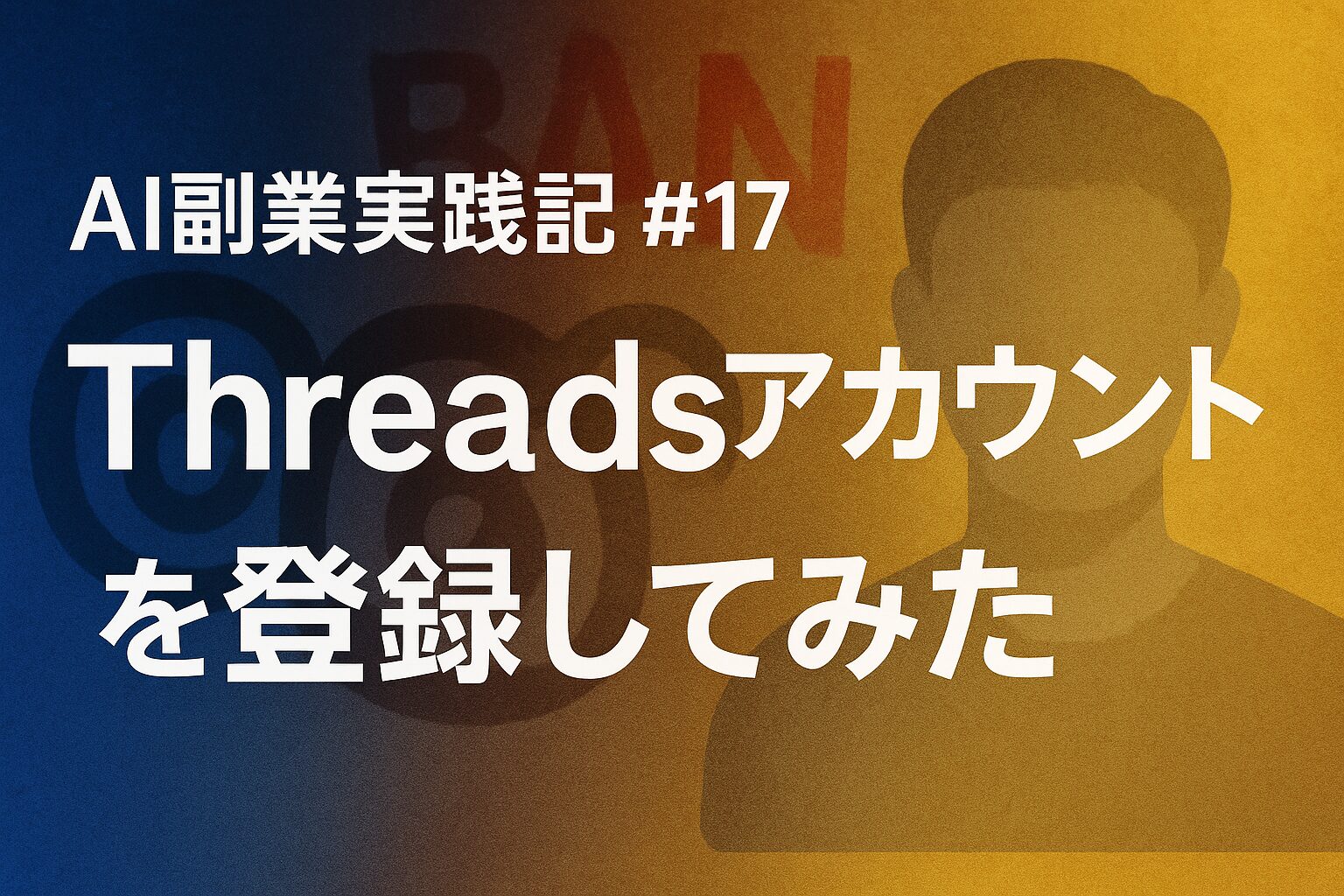 AI副業実践記 #17：Threadsアカウントを登録してみた