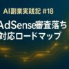 AI副業実践記 #18：google adsense 審査落ち対応ロードマップ
