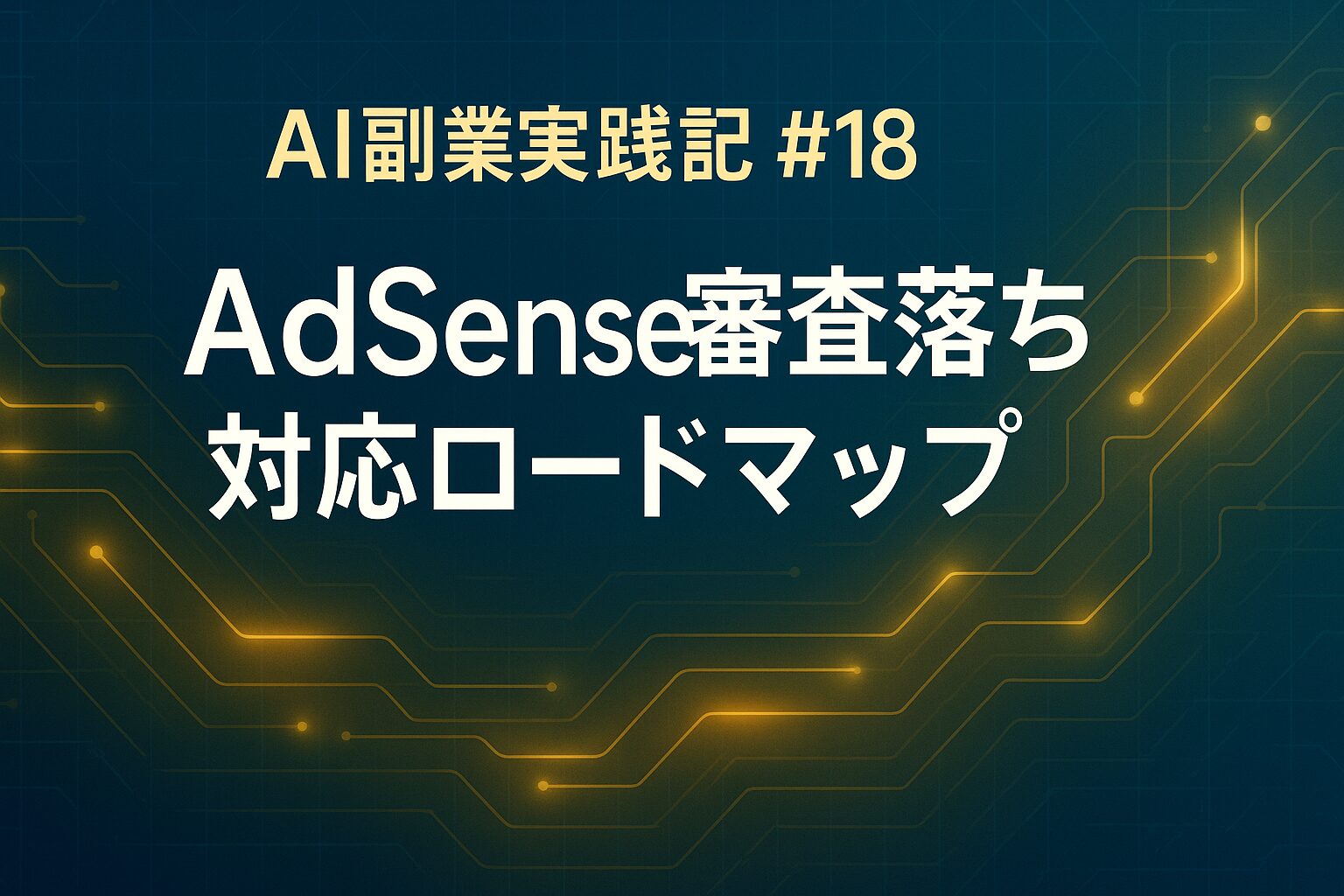 AI副業実践記 #18：google adsense 審査落ち対応ロードマップ