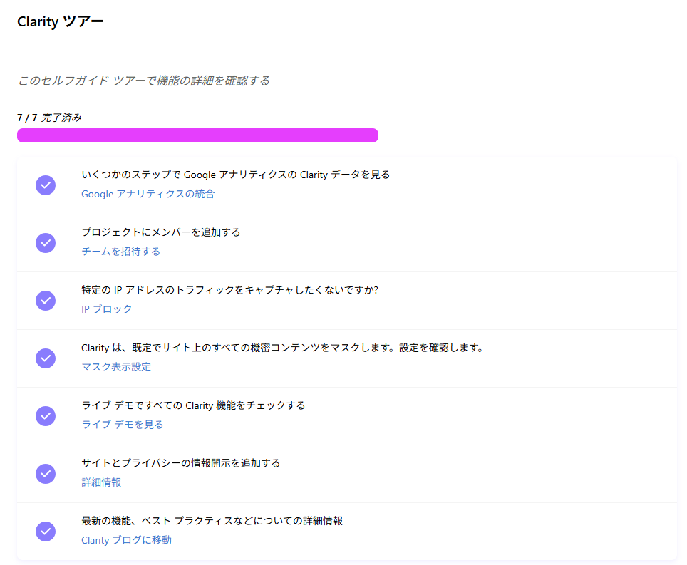 Microsoft Clarity セットアップツアー４