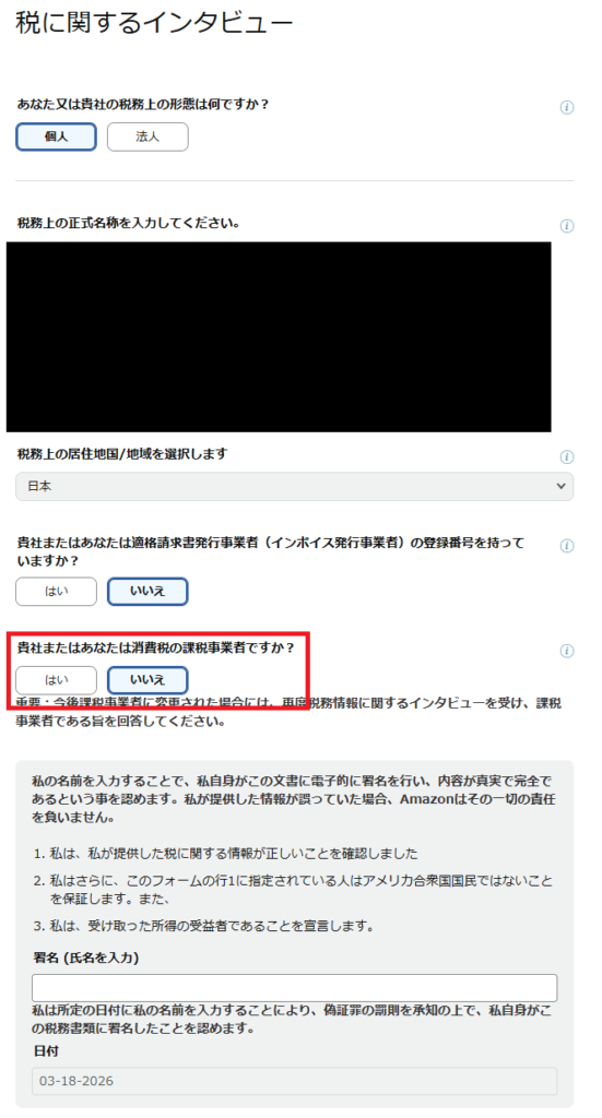 amazonアソシエイト 税に関するインタビュー画面