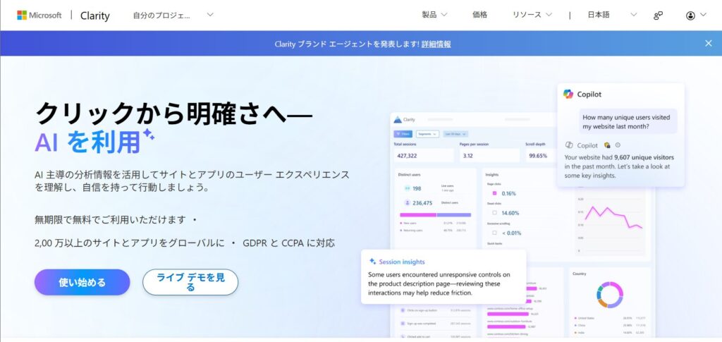Microsoft Clarity TOP画面