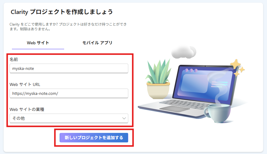 Microsoft Clarity プロジェクト作成