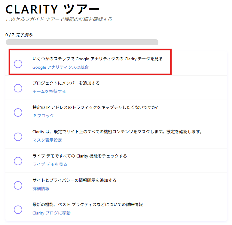 Microsoft Clarity セットアップツアー１