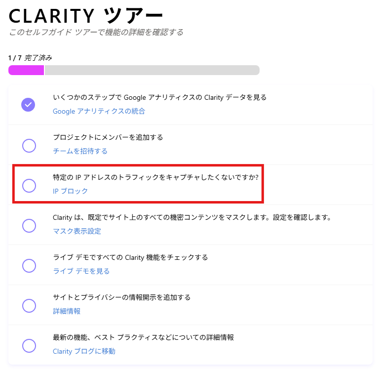 Microsoft Clarity セットアップツアー２