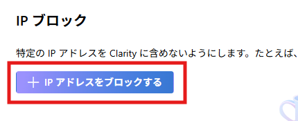 Microsoft Clarity IPブロック セットアップ１