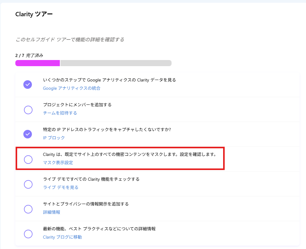 Microsoft Clarity セットアップツアー３