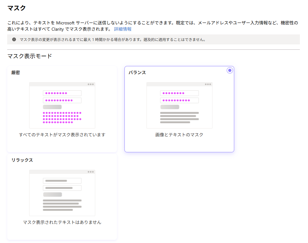 Microsoft Clarity マスク