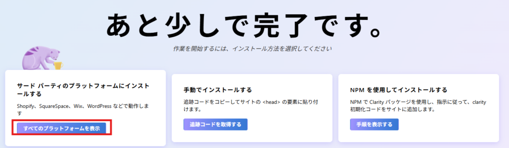 Microsoft Clarity すべてのプラットフォーム表示