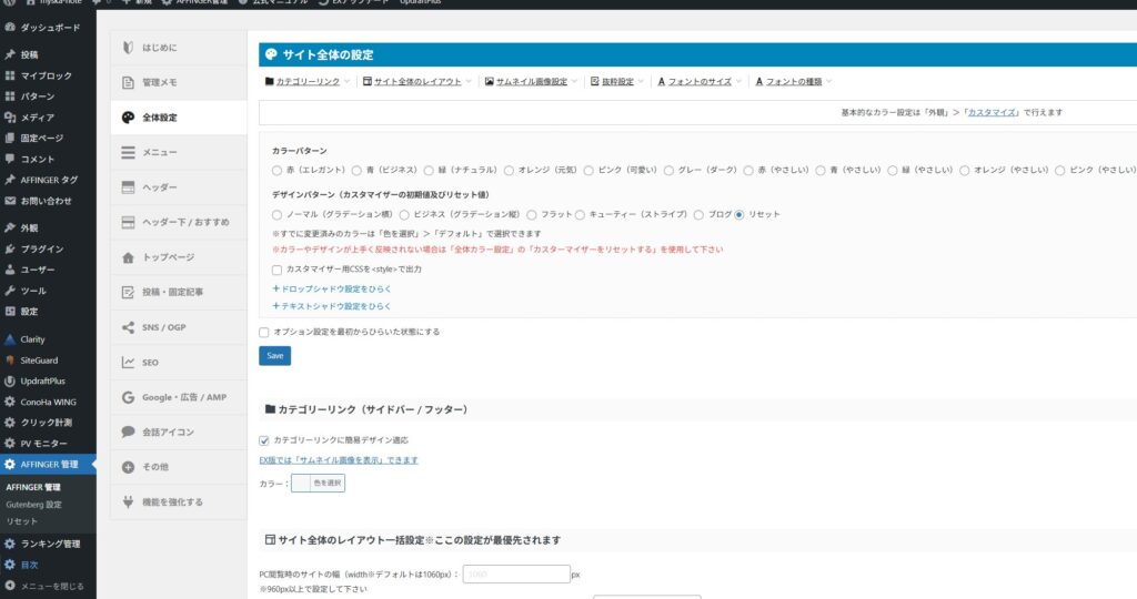 AFFINGER 設定画面