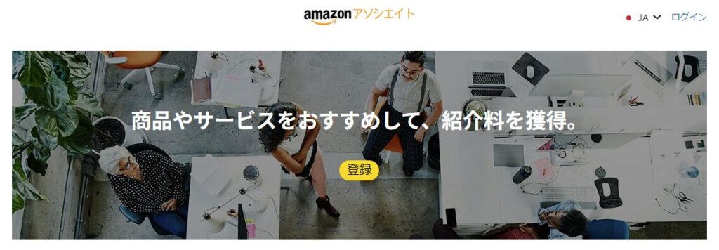 amazonアソシエイト TOP画面