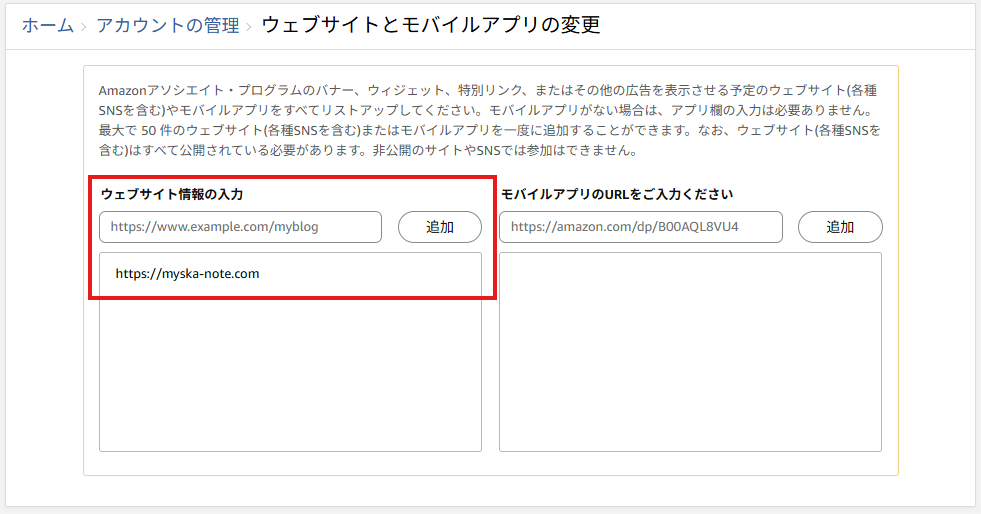 amazonアソシエイト ウェブサイトとモバイルアプリの変更画面