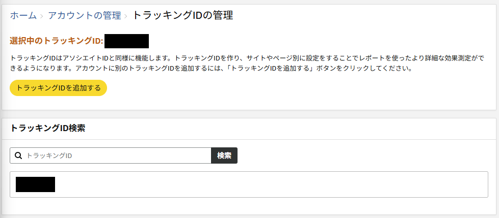 amazonアソシエイト トラッキングIDの管理画面