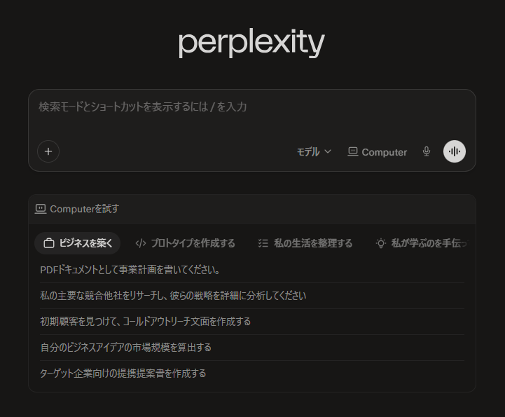 PerplexityのTOP画面