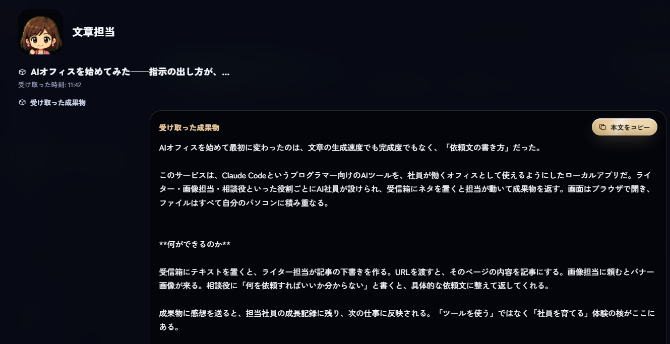 文章担当が最初に納品した記事の画面。常体で「AIオフィスを始めて最初に変わったのは、文章の生成速度でも完成度でもなく、「依頼文の書き方」だった。」と書かれている