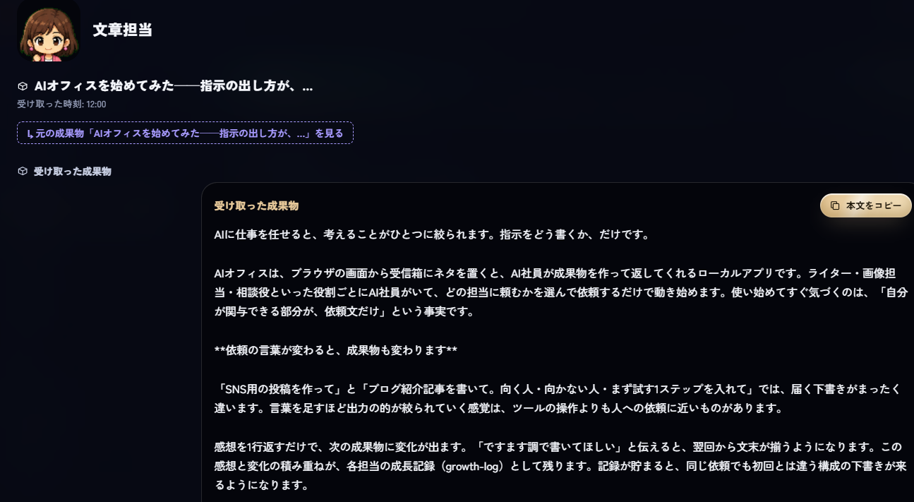 「ですます調で書いてほしい」と伝えた後に作り直された同じ記事の画面。「AIに仕事を任せると、考えることがひとつに絞られます。指示をどう書くか、だけです。」と、文体だけでなく書き出しごと変わっている