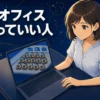 AIオフィスの育て方レビューのアイキャッチ。ノートパソコンの画面にピクセルアートのオフィスが映り、その前で女性が作業している。「AIオフィス 買っていい人」の文字