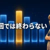 高さの不揃いな光る柱が横一列に並び、4本目だけ金色に高い。右端でマスコットが腕組みして眺めている。文字は「1回では終わらない」