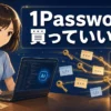 1Password 買っていい人。AIにコードを書かせる人が、散らばった鍵を1つの金庫に集約するイラスト