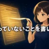 光る原稿ページから浮き上がった一行をマスコットが指でつまんでいるイラスト。文字は「やっていないことを書いた」