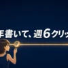 ほぼ水平に伸びる金色の線を虫眼鏡で覗き込むマスコットのイラスト。文字は「1年書いて、週6クリック」