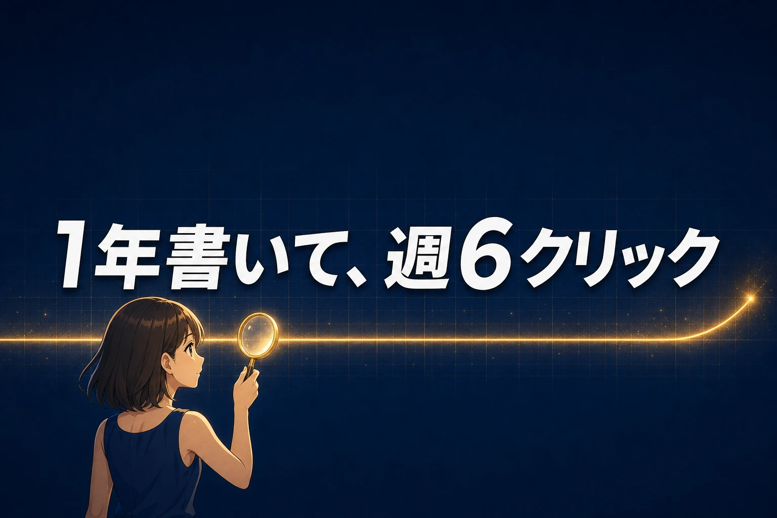 ほぼ水平に伸びる金色の線を虫眼鏡で覗き込むマスコットのイラスト。文字は「1年書いて、週6クリック」