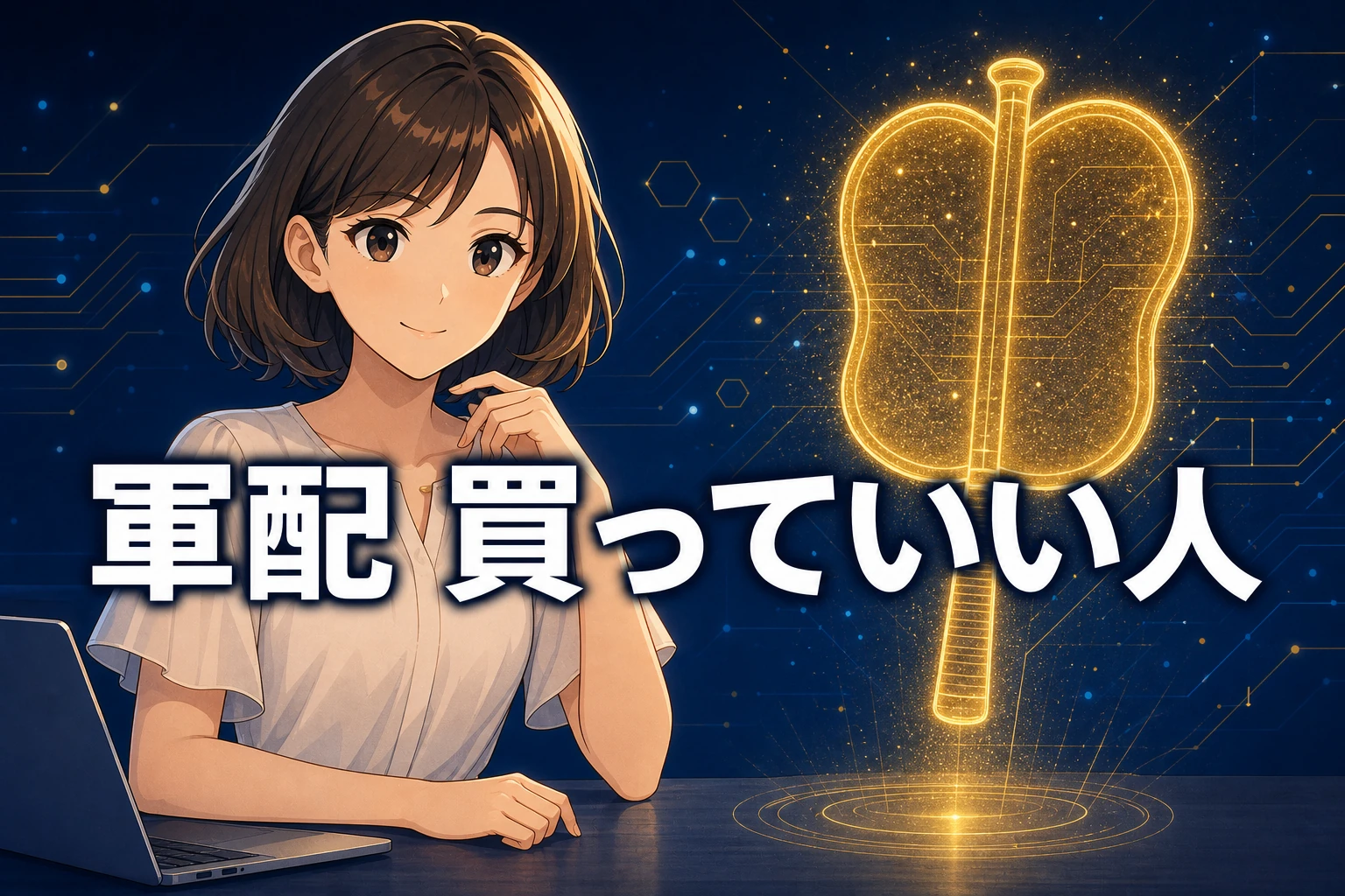 金色に光る軍配うちわのホログラムと、ノートPCを傍らに置いた女性キャラクター。「軍配 買っていい人」の文字が入ったアイキャッチ
