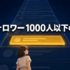 積み上がったXのフィードカードの塔の中で1枚だけ金色に光るカードを、マスコットが下から見上げるイラスト。フォロワー1000人以下の枠の文字