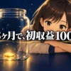 空のガラス瓶の底に金色のコインが1枚だけ光り、隣でサイトのマスコットが腕にあごを乗せて眺めているイラスト。中央に「13ヶ月で、初収益100円」の文字