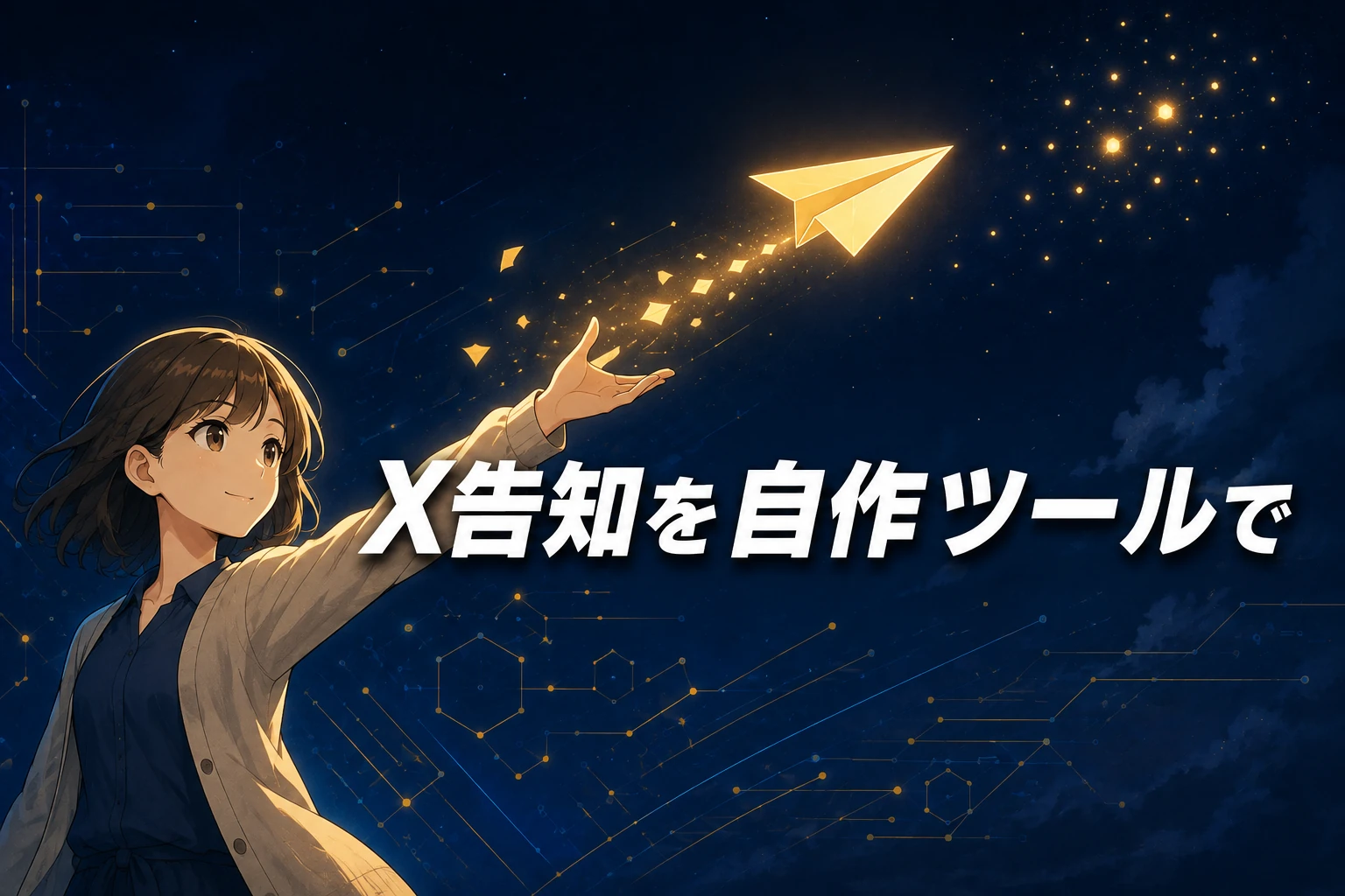 夜空へ向けて金色に光る紙飛行機を放つマスコット。「X告知を自作ツールで」の文字