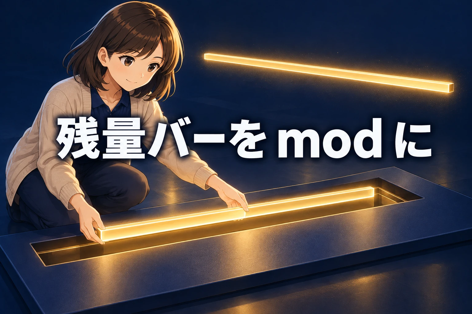 紺色の大きなパネルのくぼみに光る細い板を置く女性と、奥に浮いたまま残るもう1本の光の板
