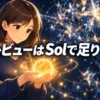 手のひらに小さな金色の太陽を載せてほほえむマスコットと、奥で光る星形の結晶の塊。文字は「レビューはSolで足りた」